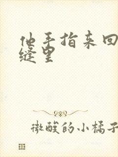 他手指来回在花缝里