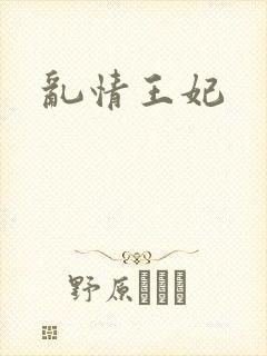 乱情王妃