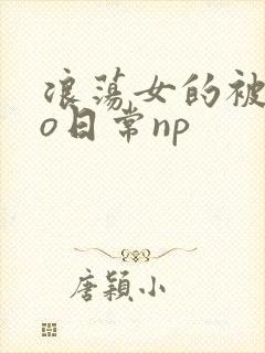 浪荡女的被cao日常np