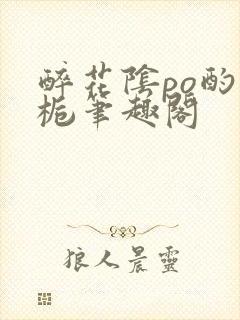 醉花阴po酌青栀笔趣阁