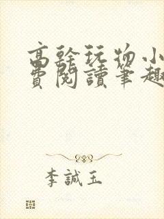 高干玩物小说免费阅读笔趣阁