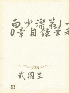 白少洁第1一40章目录笔趣阁