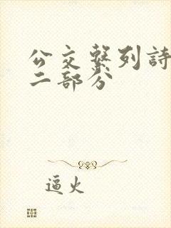 公交系列诗晴第二部分