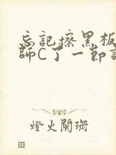 忘记擦黑板被老师C了一节课