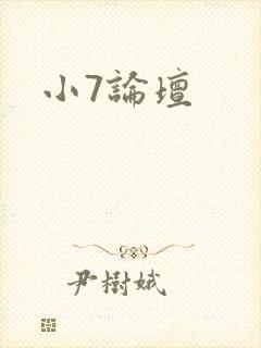 小7论坛