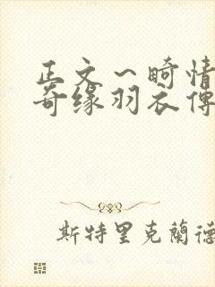 正文～畸情内裤奇缘羽衣传说