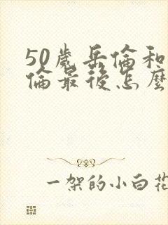 50岁岳伦和岳伦最后怎么了封面