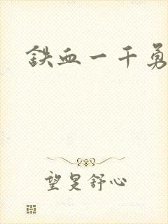 铁血一千勇士