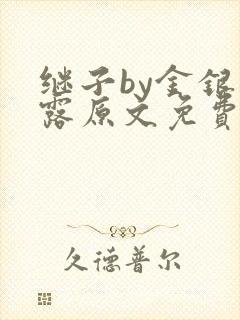 继子by金银花露原文免费阅读