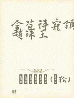 含苞待宠镇国公赵珠玉