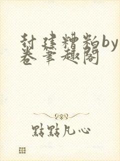 封建糟粕by花卷笔趣阁