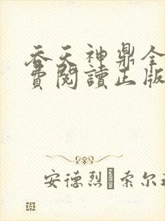 吞天神鼎全文免费阅读正版