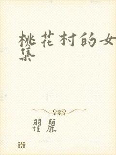 桃花村的女人全集