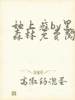 她上瘾by黑暗森林免费阅读