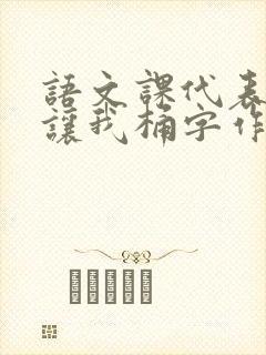 语文课代表趴下让我桶字作文