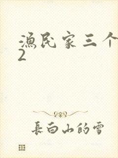 渔民家三个姑娘2