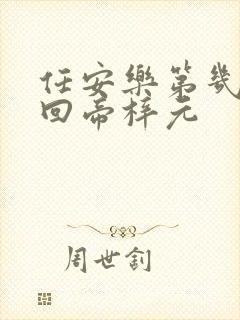 任安乐第几集变回帝梓元