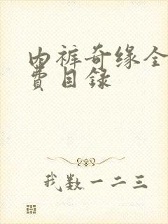 内裤奇缘全文免费目录