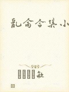 乱仑合集小说