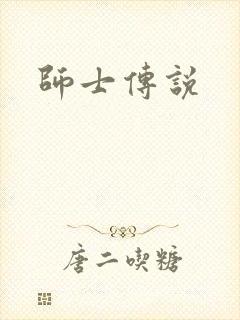 师士传说