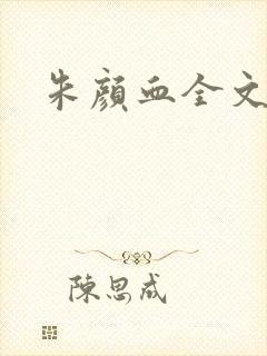 朱颜血全文阅读