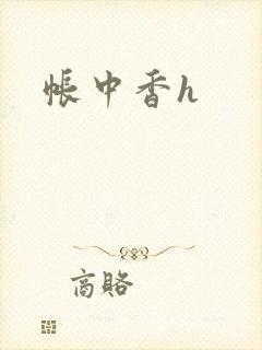 帐中香h