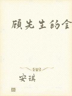 顾先生的金丝雀