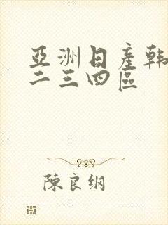亚洲日产韩国一二三四区