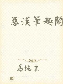 恶汉笔趣阁