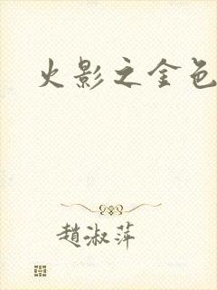 火影之金色奇迹