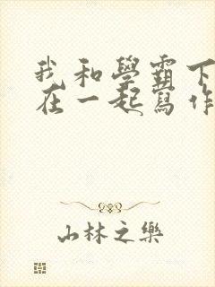 我和学霸下面连在一起写作业