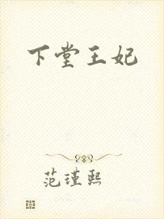 下堂王妃