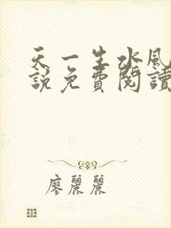 天一生水风流小说免费阅读