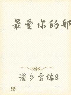 最爱你的那十年