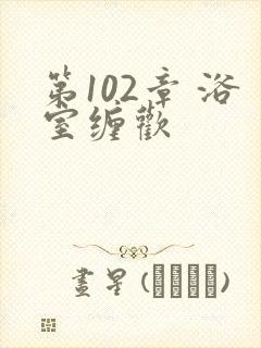 第102章 浴室缠欢