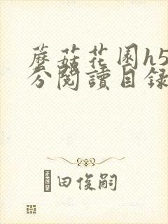 蘑菇花园h5部分阅读目录大全