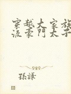 穿越大家族之风流豪门太子爷