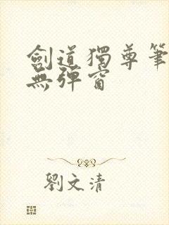 剑道独尊笔趣阁无弹窗