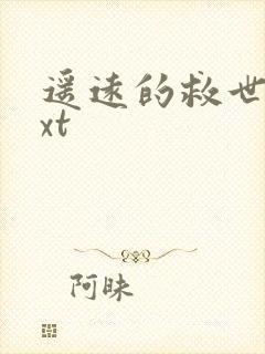 遥远的救世主txt