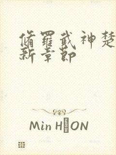 修罗武神楚枫最新章节