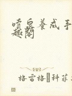 喷泉养成手册笔趣阁