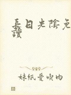 长日光阴免费阅读