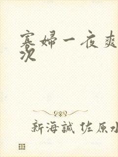 寡妇一夜爽了六次