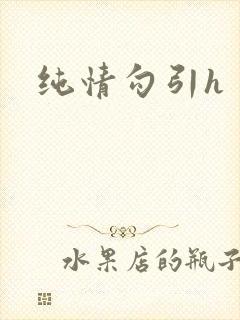 纯情勾引h