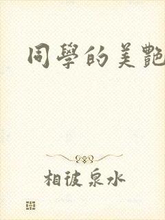 同学的美艳妈妈