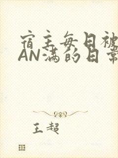 宿主每日被GUAN满的日常封面