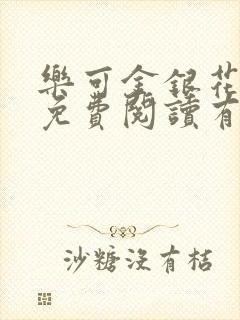 乐可金银花全文免费阅读有广告