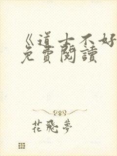 《道士不好惹》免费阅读