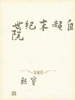 世纪末超自然学院