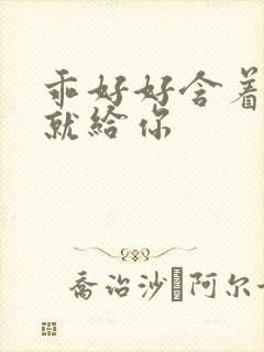 乖好好含着待会就给你